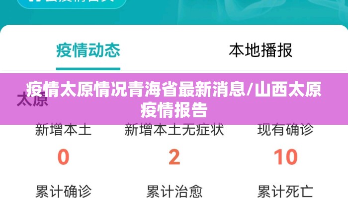 疫情太原情况青海省最新消息/山西太原疫情报告 疫情太原情况青海省最新消息/山西太原疫情报告