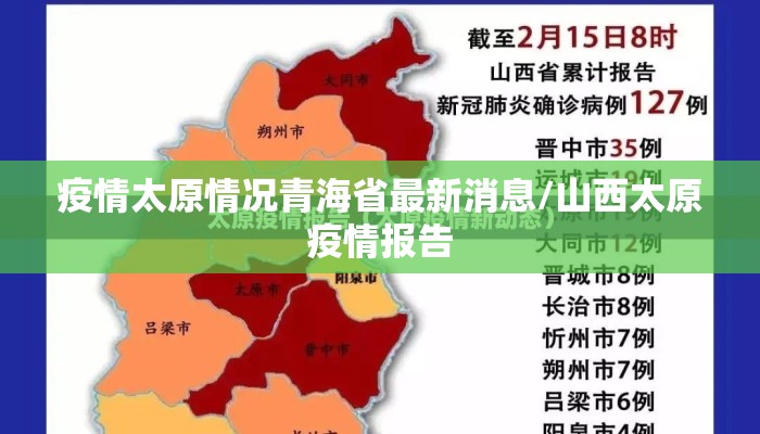 疫情太原情况青海省最新消息/山西太原疫情报告 疫情太原情况青海省最新消息/山西太原疫情报告