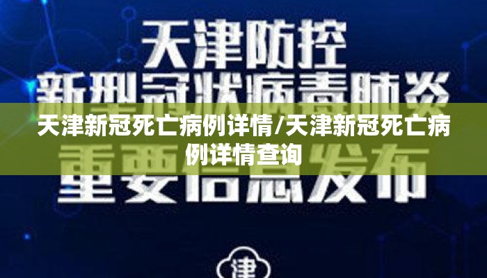 天津新冠死亡病例详情/天津新冠死亡病例详情查询 天津新冠死亡病例详情/天津新冠死亡病例详情查询