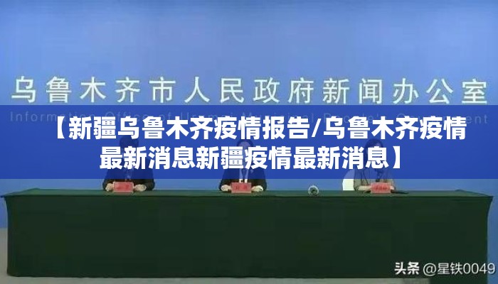 【新疆乌鲁木齐疫情报告/乌鲁木齐疫情最新消息新疆疫情最新消息】