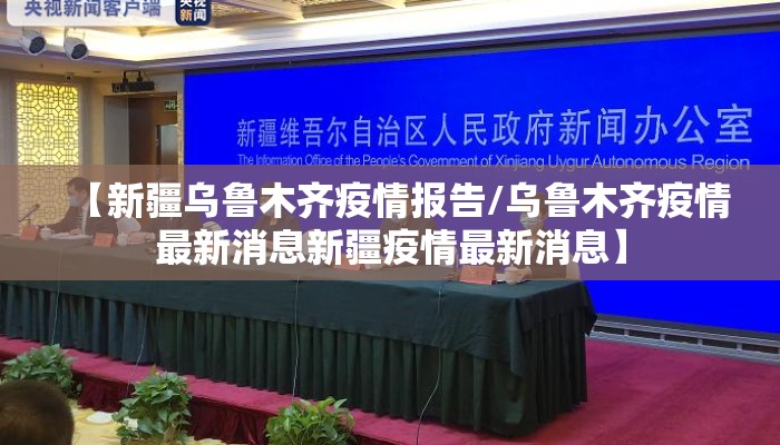 【新疆乌鲁木齐疫情报告/乌鲁木齐疫情最新消息新疆疫情最新消息】