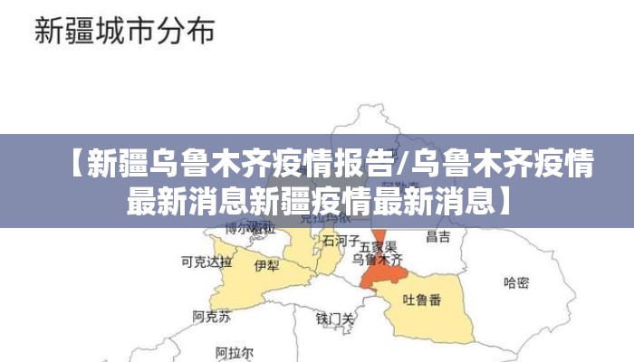 【新疆乌鲁木齐疫情报告/乌鲁木齐疫情最新消息新疆疫情最新消息】