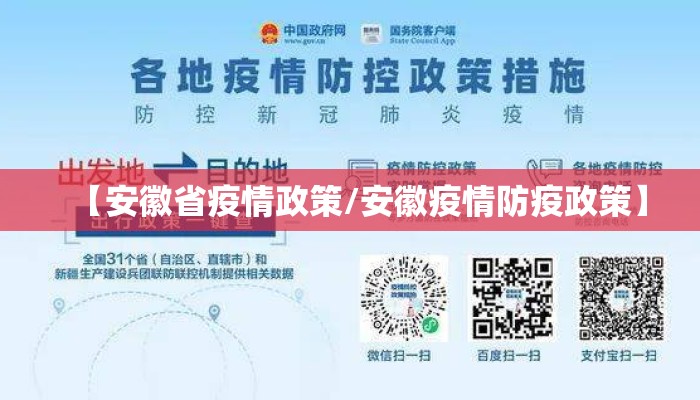 【安徽省疫情政策/安徽疫情防疫政策】