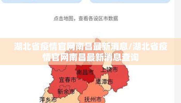 湖北省疫情官网南昌最新消息/湖北省疫情官网南昌最新消息查询