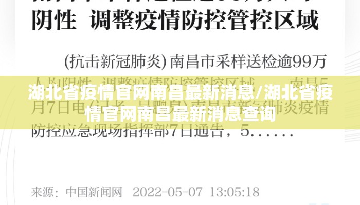 湖北省疫情官网南昌最新消息/湖北省疫情官网南昌最新消息查询
