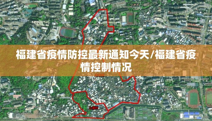 福建省疫情防控最新通知今天/福建省疫情控制情况