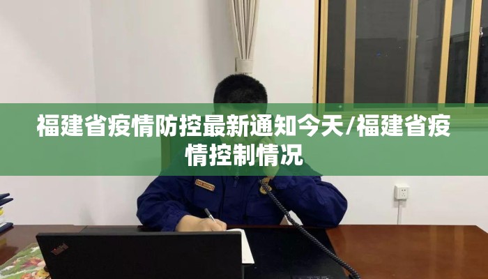 福建省疫情防控最新通知今天/福建省疫情控制情况