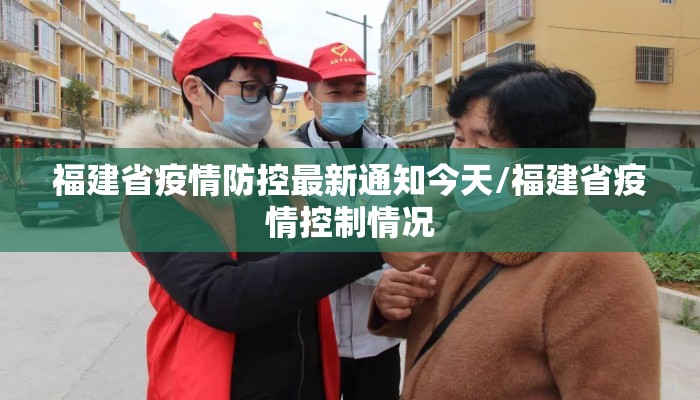 福建省疫情防控最新通知今天/福建省疫情控制情况