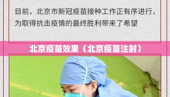 北京疫苗效果（北京疫苗注射）