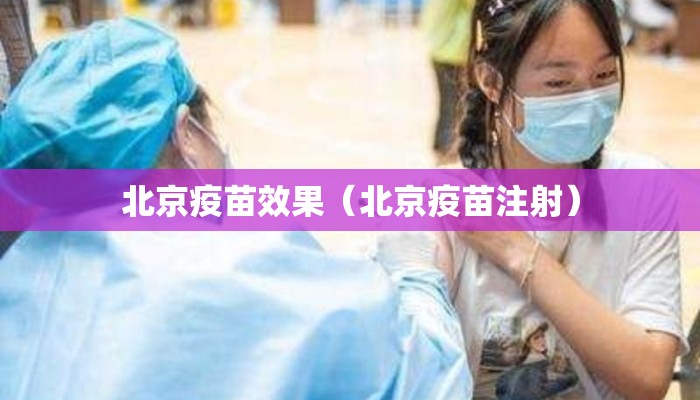 北京疫苗效果（北京疫苗注射）