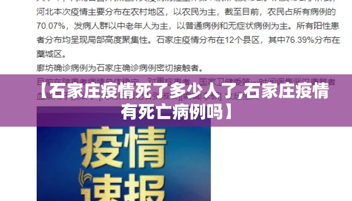 【石家庄疫情死了多少人了,石家庄疫情有死亡病例吗】