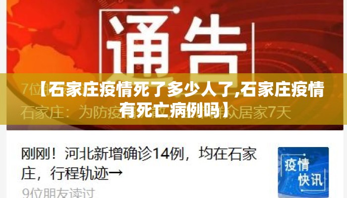 【石家庄疫情死了多少人了,石家庄疫情有死亡病例吗】