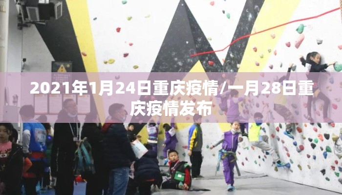 2021年1月24日重庆疫情/一月28日重庆疫情发布