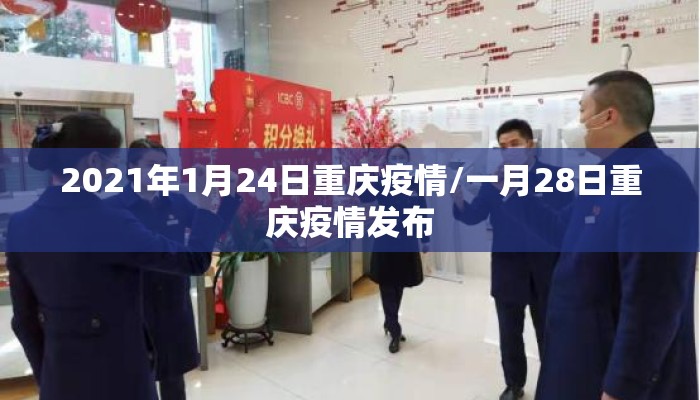 2021年1月24日重庆疫情/一月28日重庆疫情发布