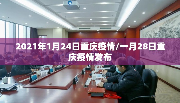 2021年1月24日重庆疫情/一月28日重庆疫情发布