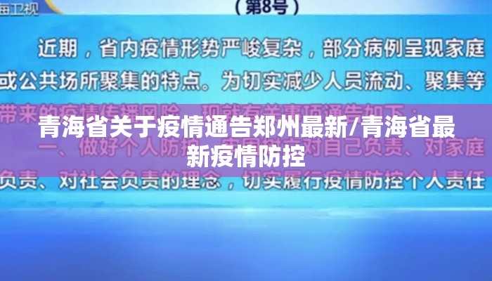 青海省关于疫情通告郑州最新/青海省最新疫情防控