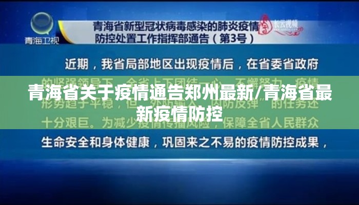 青海省关于疫情通告郑州最新/青海省最新疫情防控