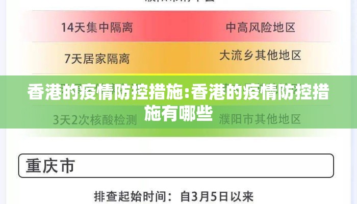 香港的疫情防控措施:香港的疫情防控措施有哪些