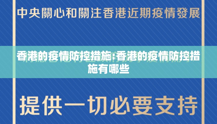 香港的疫情防控措施:香港的疫情防控措施有哪些