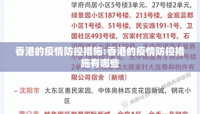 香港的疫情防控措施:香港的疫情防控措施有哪些