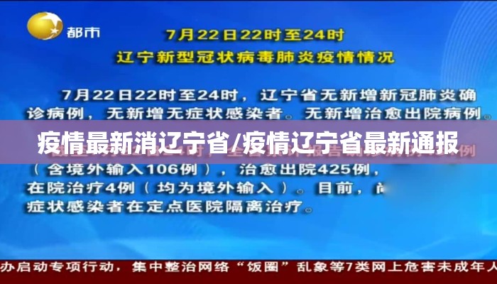 疫情最新消辽宁省/疫情辽宁省最新通报