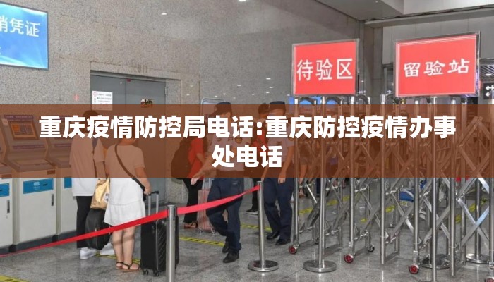 重庆疫情防控局电话:重庆防控疫情办事处电话