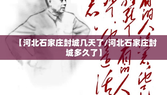 【河北石家庄封城几天了/河北石家庄封城多久了】 【河北石家庄封城几天了/河北石家庄封城多久了】