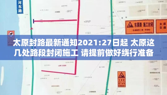 太原封路最新通知2021:27日起 太原这几处路段封闭施工 请提前做好绕行准备 太原封路最新通知2021:27日起 太原这几处路段封闭施工 请提前做好绕行准备