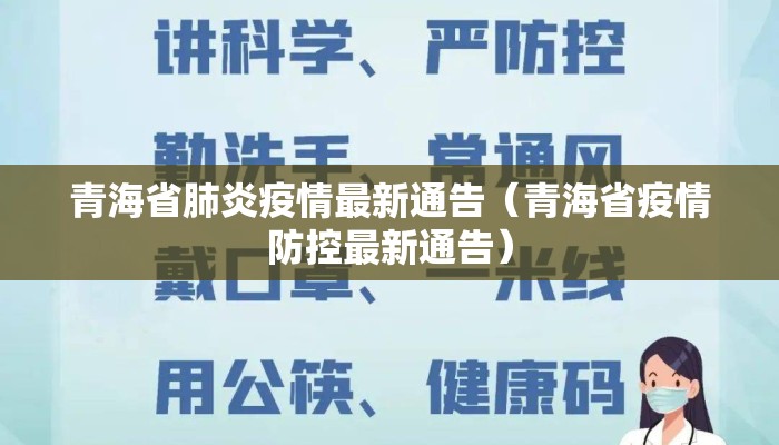 青海省肺炎疫情最新通告(青海省疫情防控最新通告) 青海省肺炎疫情最新通告(青海省疫情防控最新通告)