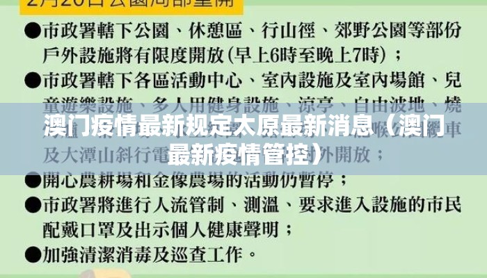 澳门疫情最新规定太原最新消息(澳门最新疫情管控) 澳门疫情最新规定太原最新消息(澳门最新疫情管控)