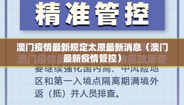 澳门疫情最新规定太原最新消息(澳门最新疫情管控) 澳门疫情最新规定太原最新消息(澳门最新疫情管控)
