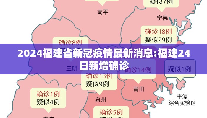 2024福建省新冠疫情最新消息:福建24日新增确诊 2024福建省新冠疫情最新消息:福建24日新增确诊