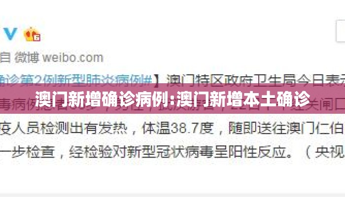 澳门新增确诊病例:澳门新增本土确诊 澳门新增确诊病例:澳门新增本土确诊