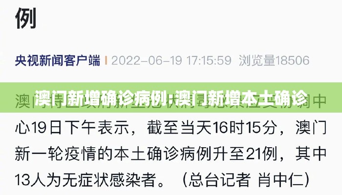澳门新增确诊病例:澳门新增本土确诊 澳门新增确诊病例:澳门新增本土确诊