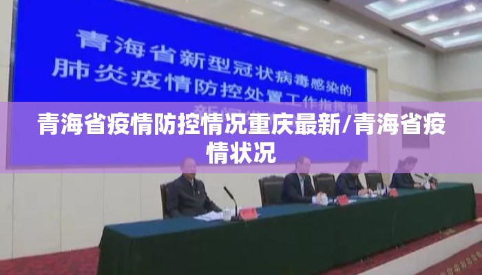 青海省疫情防控情况重庆最新/青海省疫情状况