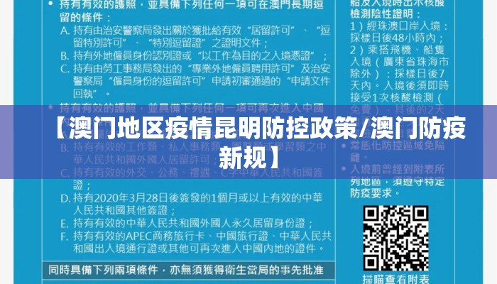 【澳门地区疫情昆明防控政策/澳门防疫新规】