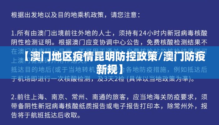 【澳门地区疫情昆明防控政策/澳门防疫新规】