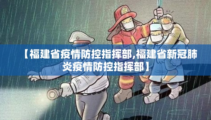 【福建省疫情防控指挥部,福建省新冠肺炎疫情防控指挥部】