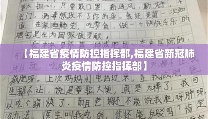 【福建省疫情防控指挥部,福建省新冠肺炎疫情防控指挥部】