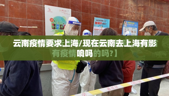 云南疫情要求上海/现在云南去上海有影响吗