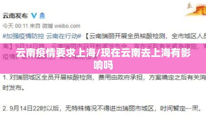 云南疫情要求上海/现在云南去上海有影响吗