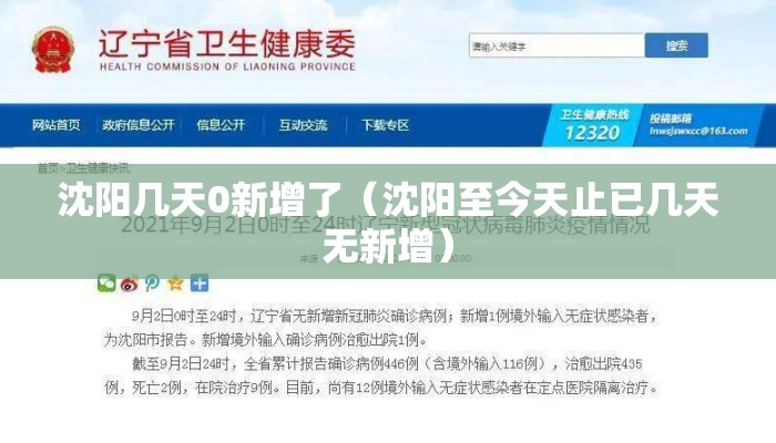 沈阳几天0新增了（沈阳至今天止已几天无新增）