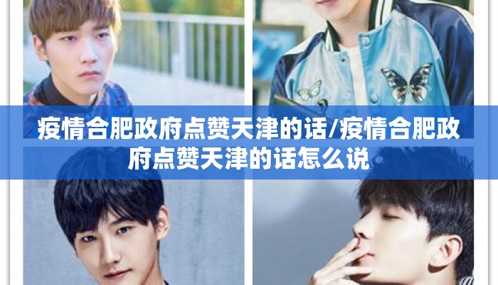 疫情合肥政府点赞天津的话/疫情合肥政府点赞天津的话怎么说