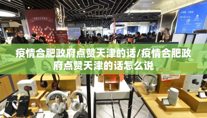 疫情合肥政府点赞天津的话/疫情合肥政府点赞天津的话怎么说