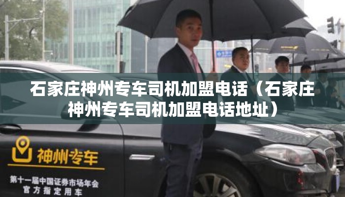 石家庄神州专车司机加盟电话（石家庄神州专车司机加盟电话地址）