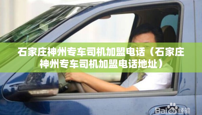 石家庄神州专车司机加盟电话（石家庄神州专车司机加盟电话地址）