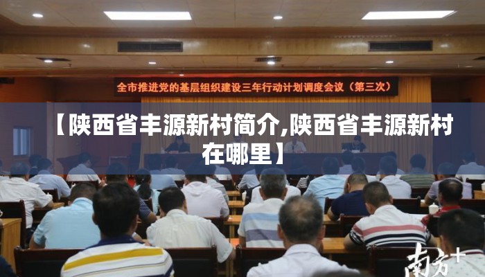 【陕西省丰源新村简介,陕西省丰源新村在哪里】