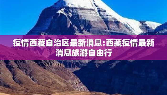 疫情西藏自治区最新消息:西藏疫情最新消息旅游自由行