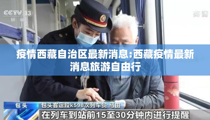 疫情西藏自治区最新消息:西藏疫情最新消息旅游自由行