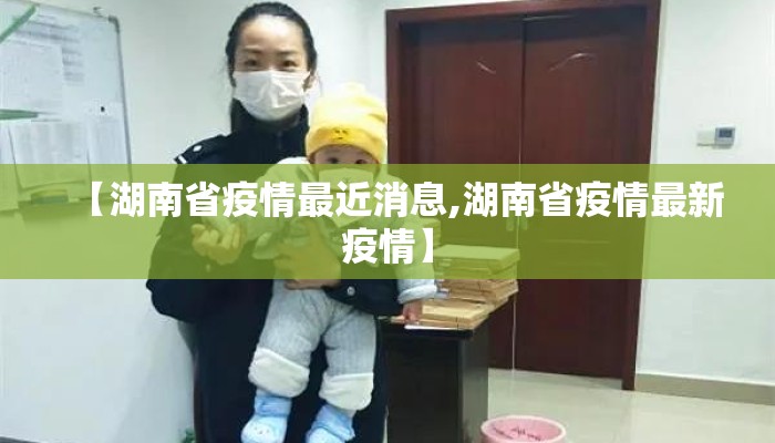 【湖南省疫情最近消息,湖南省疫情最新疫情】